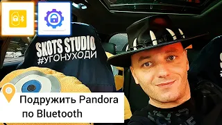 Как подружить телефон по Bluetooth к сигнализации Pandora