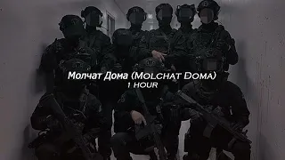 [1 HOUR] Молчат Дома (Molchat Doma) - Судно (Sudno)