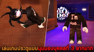 เล่นเกมประตูแบบมุมมองบุคคลที่ 3 ยากมาก Roblox DOORS