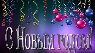 🎄Анимированный фон. Новогодний футаж для фона. С Новым годом! Серпантин, шары 7.