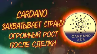 БОЛЬШАЯ СДЕЛКА У CARDANO (ADA), ПОСЛЕ КОТОРОЙ РОСТ БУДЕТ ДО 10$/ КУРС И ПРОГНОЗ КРИПТОВАЛЮТЫ КАРДАНО