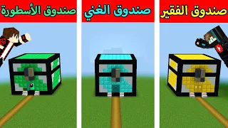 فلم ماين كرافت : بيت صندوق الذهب الفقير ضد صندوق الدايموند الغني ضد صندوق الايميرلد الأسطورة !؟ 😱🔥