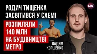 У чоловіка сестри нардепа Тищенка обшуки. Як виводили бюджетні кошти? | Вадим Коршенко