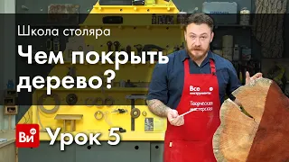 Школа столяра. Урок №5. Лакокрасочные материалы.