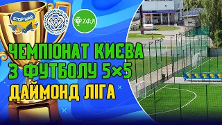 🔴LIVE:Пряма трансляція 3тур Зимового Чемпіонату Києва з футболу Даймонд Ліга Winter Cup 5x5 ЗСУ