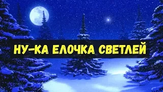 Ну-ка елочка светлей🎄Песня детская🎄По тропинкам, по снегам, по лесным лужайкам