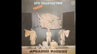 Аркадий Райкин - Его Величество Театр