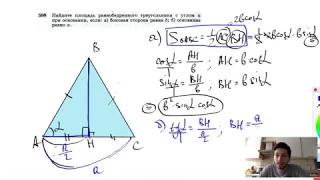 №598. Найдите площадь равнобедренного треугольника с углом а при основании, если