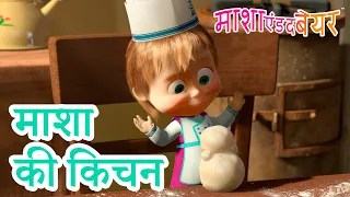 माशा एंड द बेयर 👱‍♀️🐻 माशा की किचन 👩‍🍳🥟 Masha and the Bear in Hindi