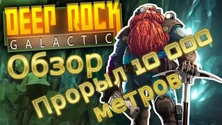 Deep Rock Galactic ► Обзор ► Первый Запуск ► Прорыл 10000 метров