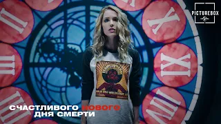 Счастливого Нового Дня Смерти | Новые способы умереть | PictureBox