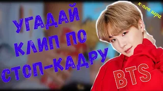 [K-POP ИГРА] УГАДАЙ КЛИП ПО КАДРУ(СТОП-КАДРУ) || BTS #1 || Valeri