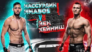 UFC Fight Night: Нассурдин Имавов VS Иэн Хейниш прогноз | MMA REVIEW | не Полный бой Имавов - Хейниш