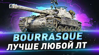 Bourrasque ● Лучше любой ЛТ