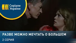 Разве можно мечтать о большем (Серия 2)