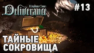 Kingdom Come: Deliverance клад  #13 Тайные сокровища (открываем карты)