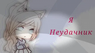 Я неудачник | Meme | Don'tHOY | Gacha Life