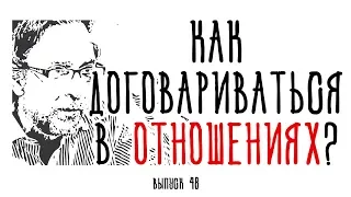 Холявко-терапия 48: Как договариваться в отношениях?