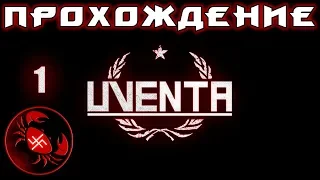 Прохождение Uventa (часть 1)