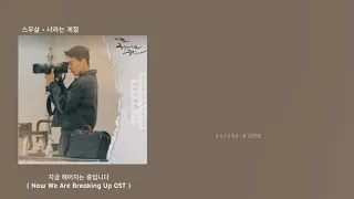 20 Years of Age 스무살 - 너라는 계절 Your Season ( 지금 헤어지는 중입니다 We Are Breaking Up OST ) Mm Sub