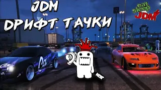 JDM КРУТЫЕ ДРИФТ ТАЧКИ НА MAJESTIC RP GTA 5 ДЭЧИ