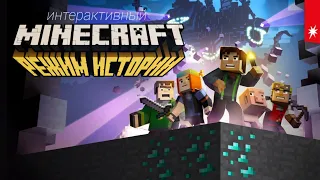 Minecraft: Story Mode (Режим Истории) Netflix (Русский дубляж) отрывок 1 эпизода
