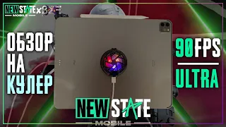 Лучший Магнитный Кулер Для iPad и Телефонов За 900₽! Выдерживает 90fps/Ultra В New State Mobile!