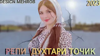 🥀 РЕПИ  ДУХТАРИ ТОЧИК БЕХТАРИН - РЕПИ - ОШИКИ 💔 БОМБА💯