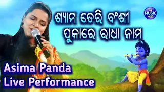 Shyam Teri Banshi || ଶ୍ୟାମ ତେରି ବଂଶୀ || Live Performance By Asima Panda