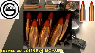 Geco Express .277/7mm 130gr/8,4грамм арт.2416984 ВС-0,344