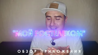 ОБЗОР ПРИЛОЖЕНИЯ "МОЙ РОСТЕЛЕКОМ".