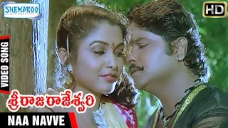 Sri Raja Rajeshwari Movie | Naa Navve Video Song | Ramya Krishna | Ramki | Shemaroo Telugu