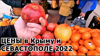 Цены на ПРОДУКТЫ в КРЫМУ и СЕВАСТОПОЛЕ в 2022г: ФРУКТЫ, ОВОЩИ! Сколько стоит отдых в Крыму в 2022г?