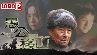 《#愚公移山》/ Li ShuangLiang 如懿传富察皇后与影帝王庆祥联手 饰演一代劳模奉献社会的心路历程 （郭晓东 / 董洁 / 王庆祥）| Chinese Movie ENG