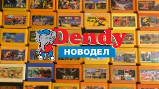 Dendy Новодел (обзор)