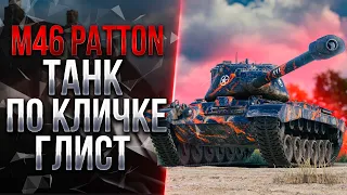 M46 Patton - ТЕПЕРЬ  ЭТО НАСТОЯЩАЯ НАГИБ-МАШИНА!