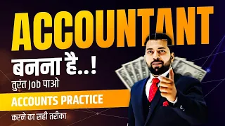 Accounts की Practice कैसे करे | Perfect Accountant कैसे बने | 12th के बाद Accountant की Job कैसे पाए