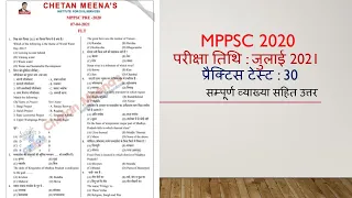 MP- PCS 2020 : Test Series :30 |  MPPSC Test Series | MPPCS Exam 2020 Practice Test