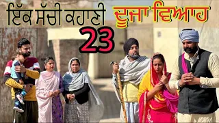 ਦੂਜਾ ਘਰਵਾਲਾ 23DUJAGHARWALA 23 (ਪੁੱਤ ਨੂੰ ਤਰਸਦੀ ਮਾਂ ਦੀ ਸੱਚੀ ਕਹਾਣੀ)NEWBESTSHORTVIDEO॥NEWPUNJABIVIDEO