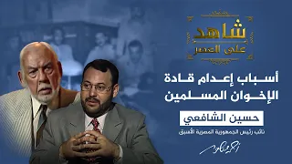 شاهد على العصر | قاضي المحكمة التي حاكمت الإخوان 1954 يكشف أسباب حكمها بإعدام قادة الجماعة