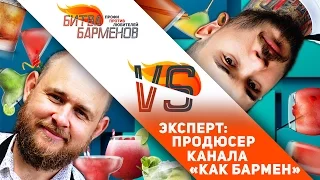 Битва Барменов feat. продюсер канала «Как Бармен» (выпуск 4)