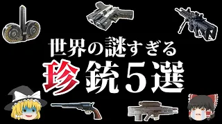 【ゆっくり解説】発想が奇抜すぎて爆笑必至の珍銃５選