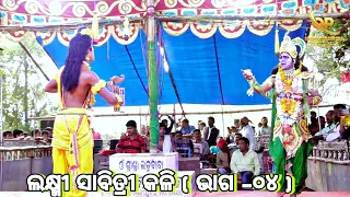 ଲକ୍ଷ୍ମୀ ସାବିତ୍ରୀ କଳି ( ଭାଗ -୦୪ ) Lakshmi Savitri kali / jatra ladu Baba // odia video