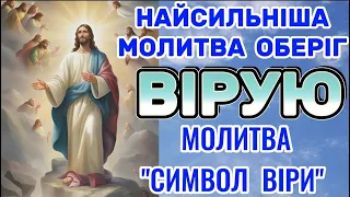 Вірую. Молитва Символ Віри. Найсильніша Молитва Оберіг - Вірую. Молитва Вірую Українською Мовою.