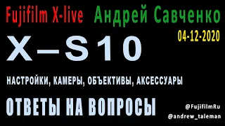 Fujifilmru: X–S10. Ответы на вопросы  Андрей Савченко [04-12-2020]