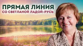 Прямая линия со Светланой Ладой-Русь 21 апреля 2024