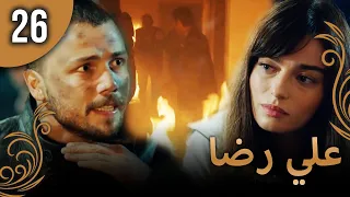 علي رضا - الحلقة 26 مترجمة للعربية (نسخة 2023)