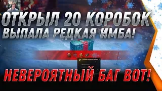 ОТКРЫЛ 20 КОРОБОК WOT 2020 ВЫПАЛА РЕДКАЯ СЕКРЕТНАЯ ИМБА ОТКРЫТИЕ БОЛЬШИХ КОРОБОК 2020 world of tanks