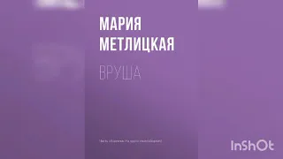 Мария Метлицкая   "Вруша".