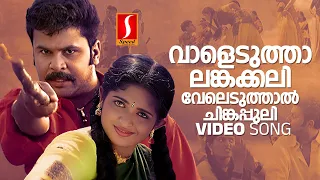 Vaaleduthal Angakali | Meesha Madhavan | Dileep | Kavya Madhavan | Vidyasagar | Gireesh Puthenchery